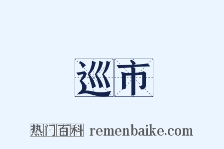 巡市是什么意思的图片